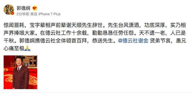 “寶”字輩相聲演員謝天順逝世 享年73歲 郭德綱 馬志明 德云社 相聲 謝天順 3030說(shuō)  第4張 “寶”字輩相聲演員謝天順逝世 享年73歲 郭德綱 馬志明 德云社 相聲 謝天順 3030說(shuō)  第4張
